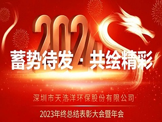 天浩洋2023年度表彰大會暨年會圓滿舉辦！